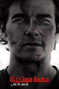 المهمة المستحيلة – الحساب النهائي